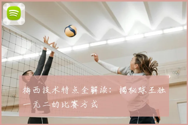 梅西技术特点全解读:揭秘球王独一无二的比赛方式