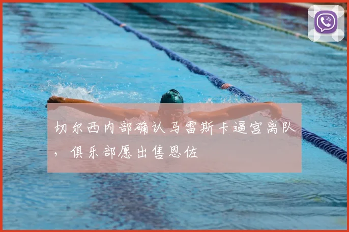 切尔西内部确认马雷斯卡逼宫离队,俱乐部愿出售恩佐
