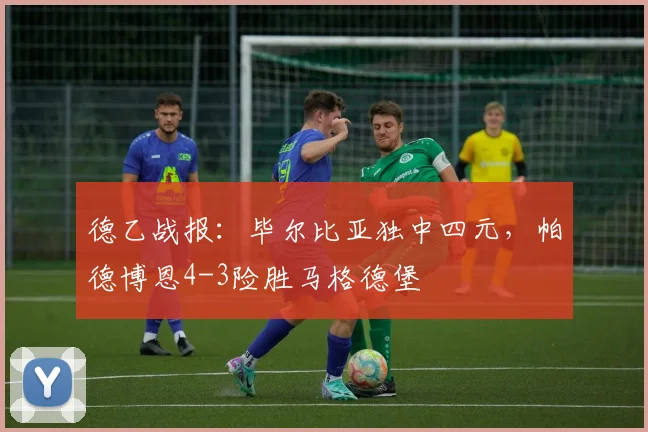 德乙战报:毕尔比亚独中四元,帕德博恩4-3险胜马格德堡